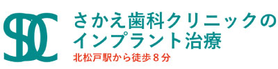 さかえ歯科クリニックのインプラント治療